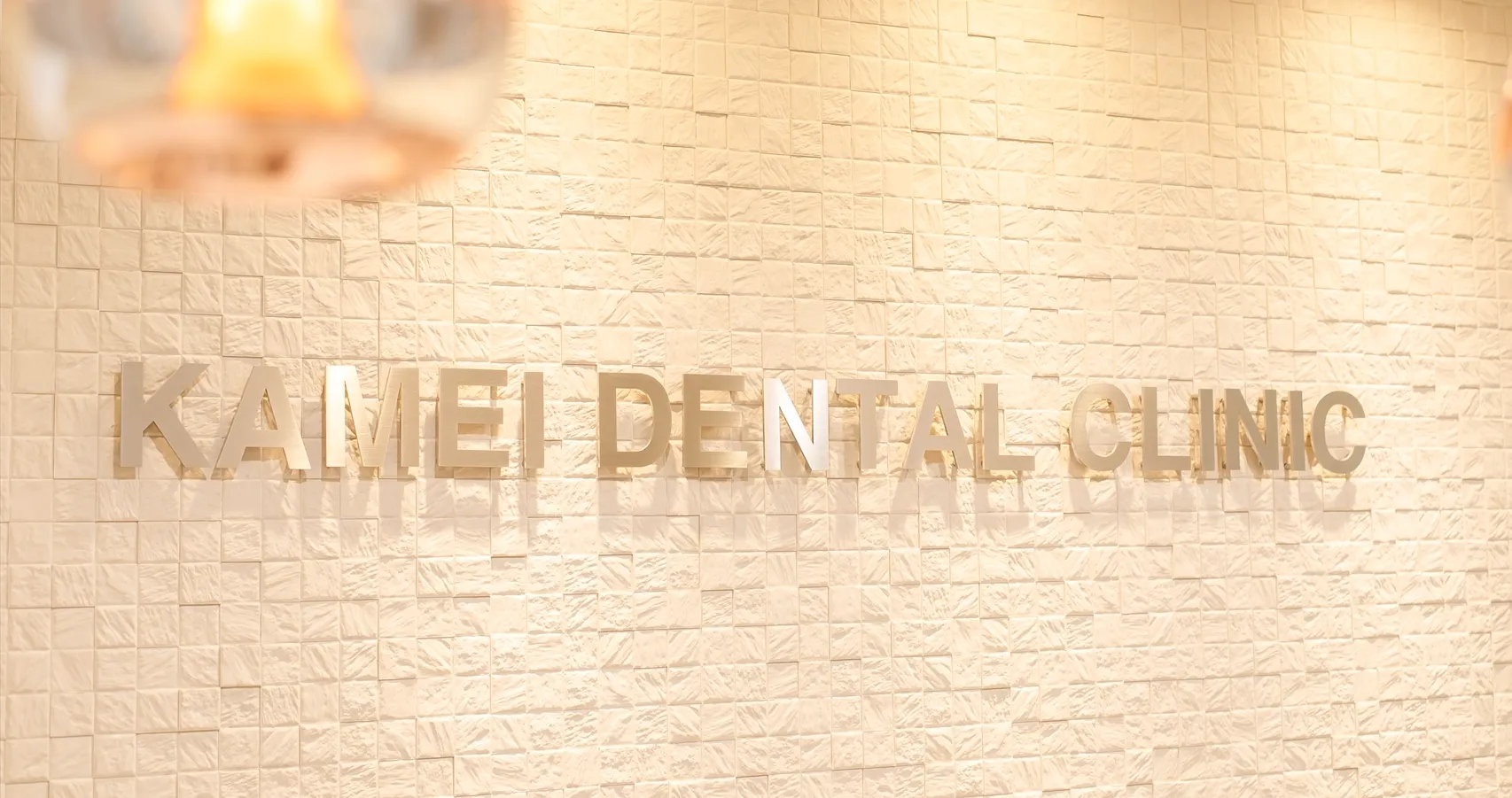 医療法人名張市かめい歯科クリニック