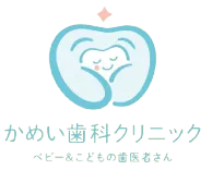 小児歯科・小児矯正